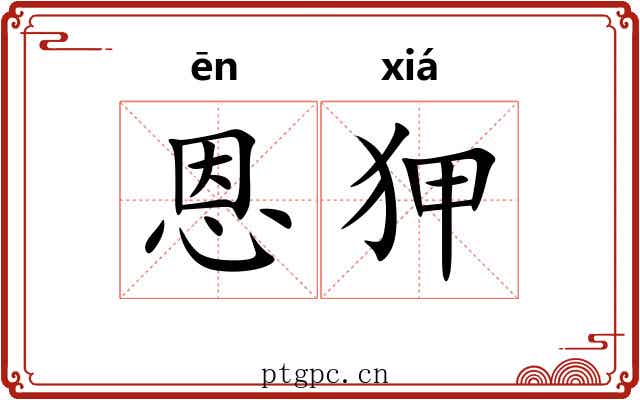 恩狎