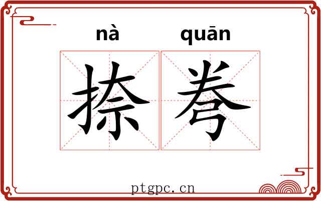 捺弮