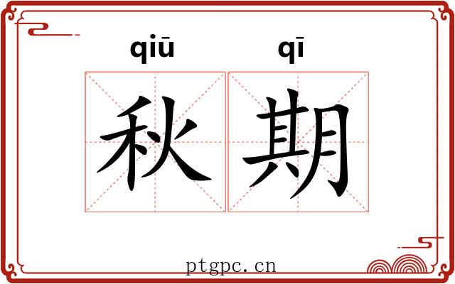 秋期 秋期