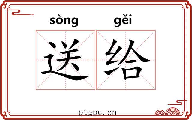 送给