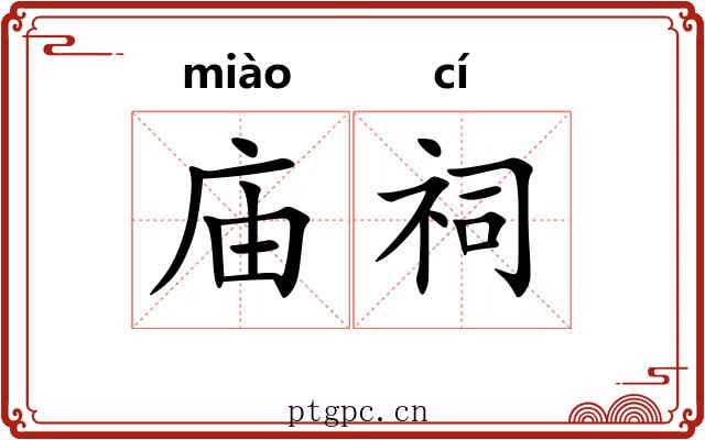 庙祠