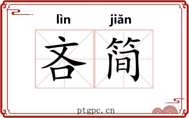 吝简