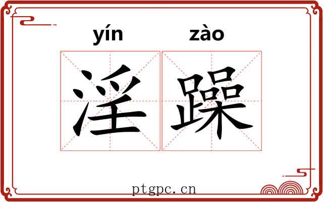 淫躁