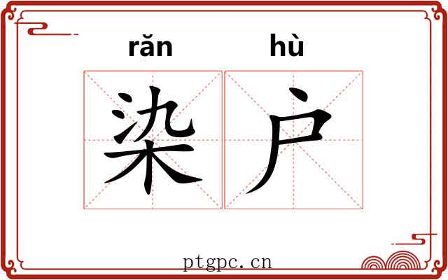 染户