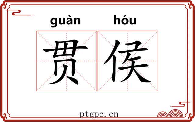 贯侯