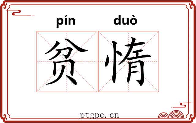 贫惰