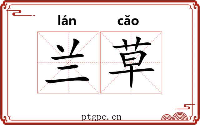 兰草