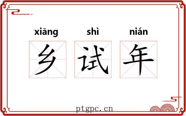 乡试年 乡试年