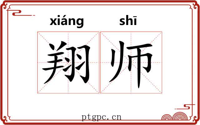 翔师