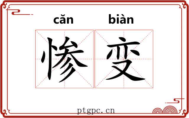 惨变