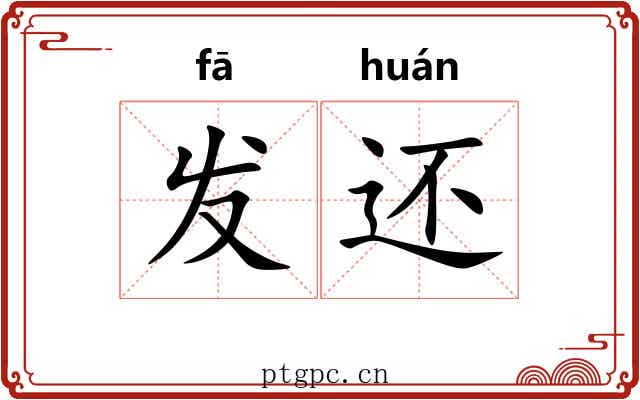 发还 发还