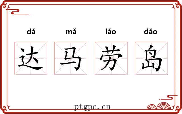 达马劳岛 达马劳岛