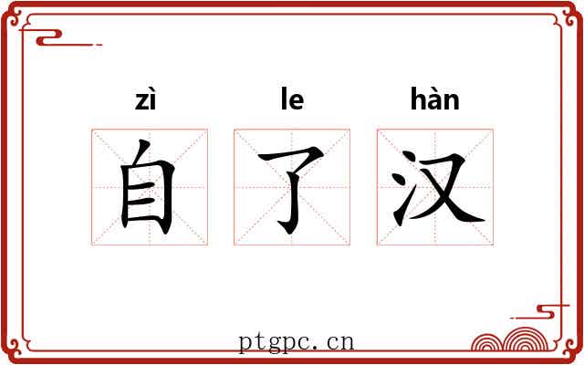 自了汉 自了汉