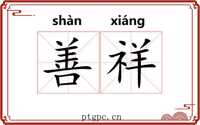 善祥 善祥