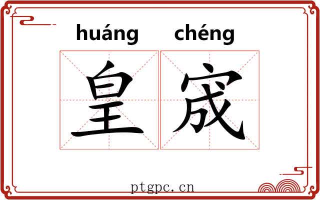 皇宬