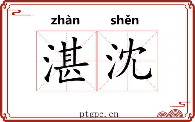 湛沈