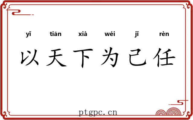 以天下为己任 以天下为己任