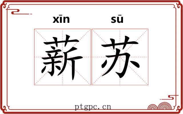 薪苏 薪苏