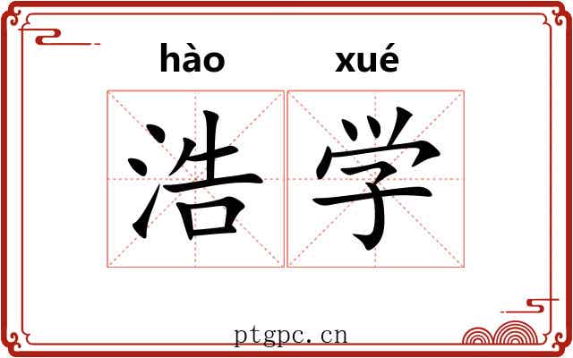 浩学