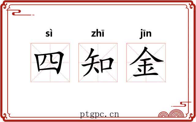 四知金