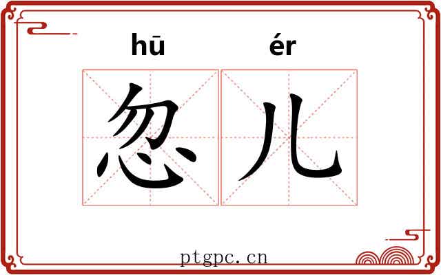 忽儿