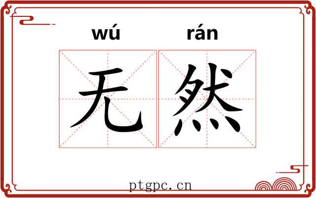 无然