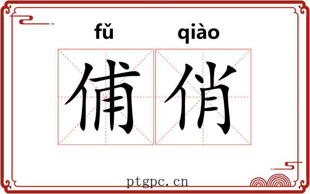俌俏