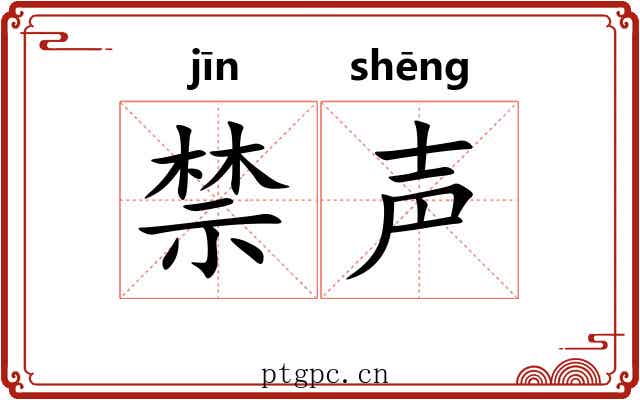 禁声 禁声