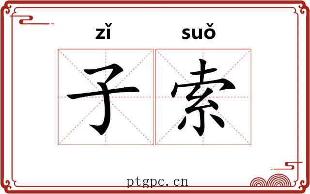 子索 子索