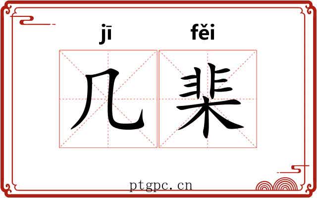 几棐