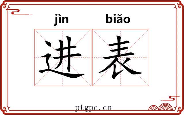进表 进表