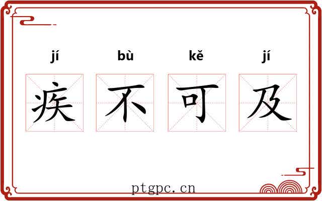 疾不可及 疾不可及