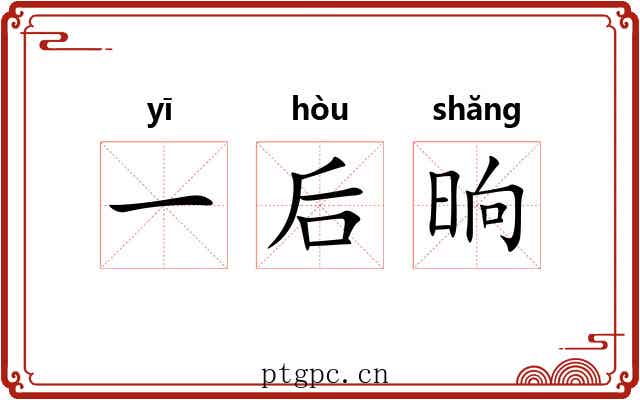一后晌 一后晌