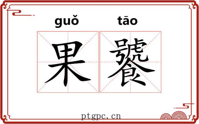 果饕