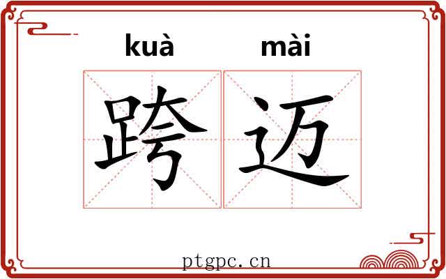跨迈