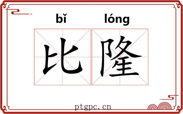 比隆 比隆