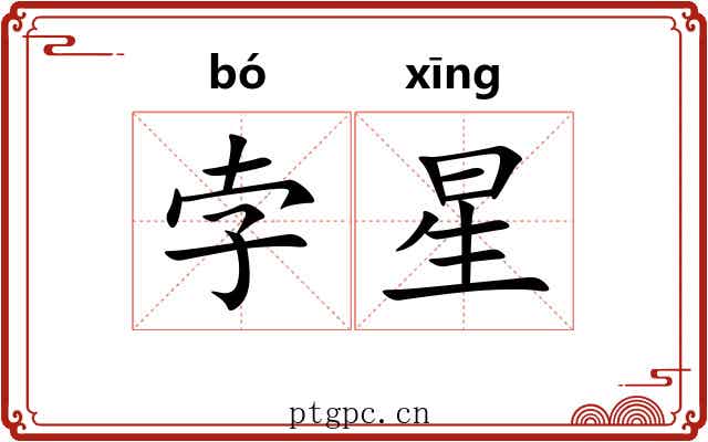 孛星 孛星
