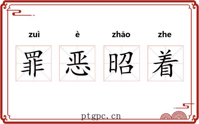 罪恶昭着 罪恶昭着