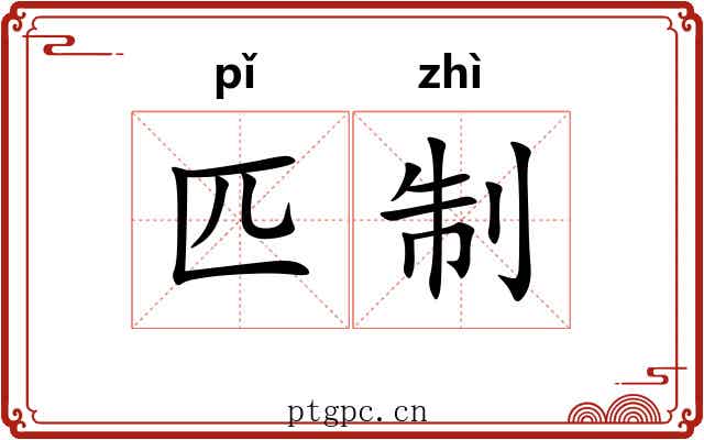 匹制 匹制