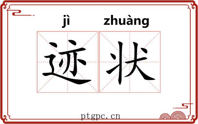 迹状