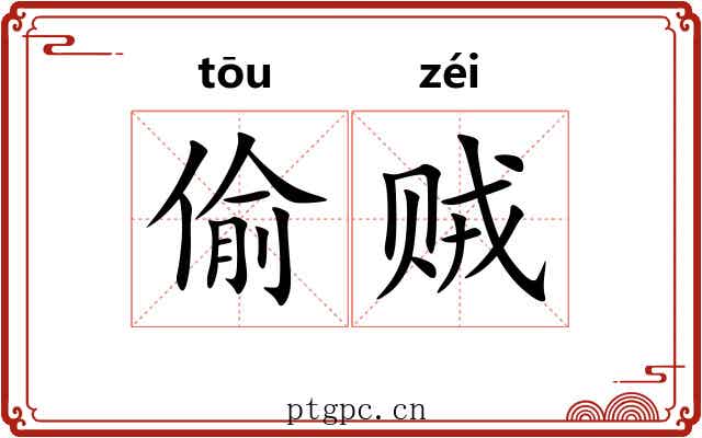偷贼