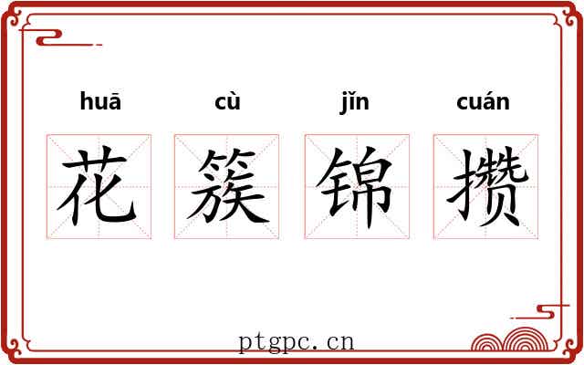 花簇锦攒