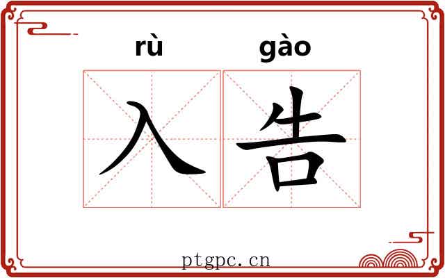 入告