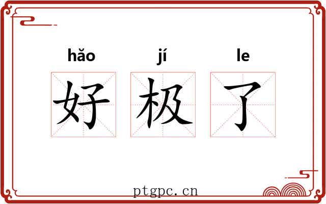 好极了 好极了