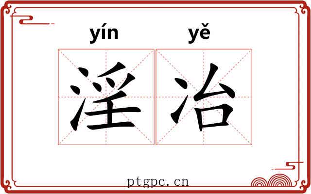 淫冶