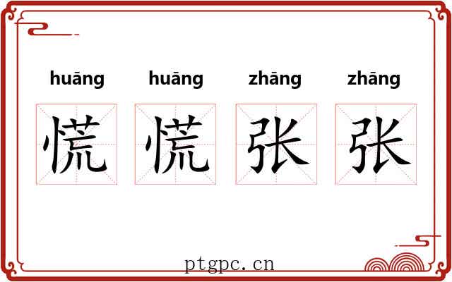 慌慌张张
