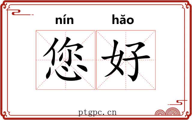 您好