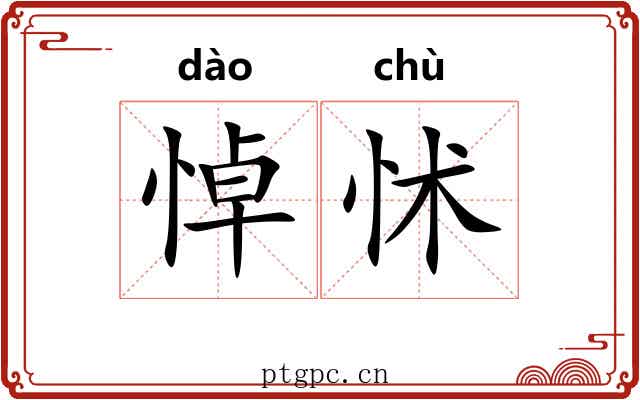 悼怵