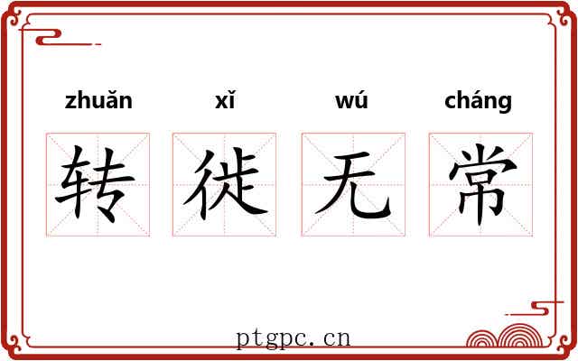 转徙无常 转徙无常