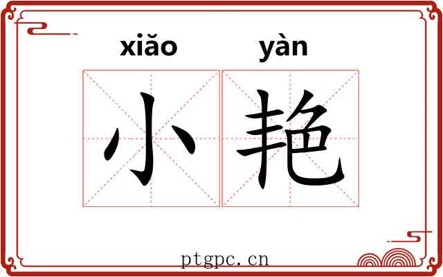 小艳 小艳